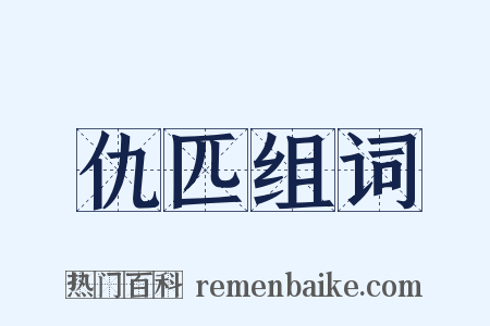 仇匹组词是什么意思的图片